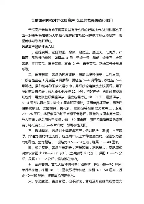 苦瓜如何种植才能优质高产_苦瓜的营养价值和作用