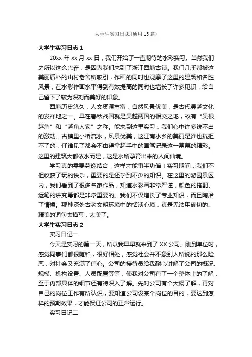 大学生实习日志（通用15篇）