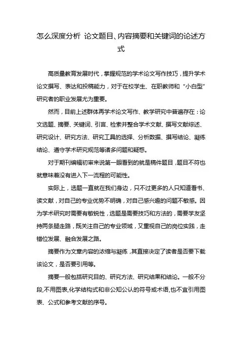 怎么深度分析 论文题目、内容摘要和关键词的论述方式