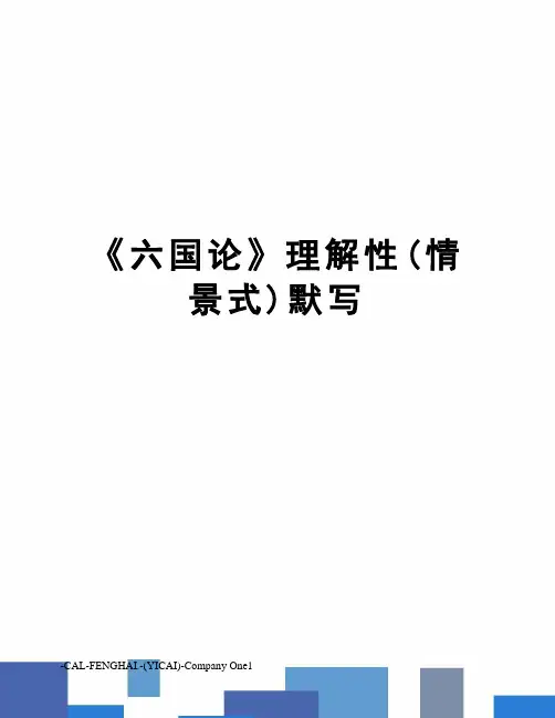 《六国论》理解性(情景式)默写