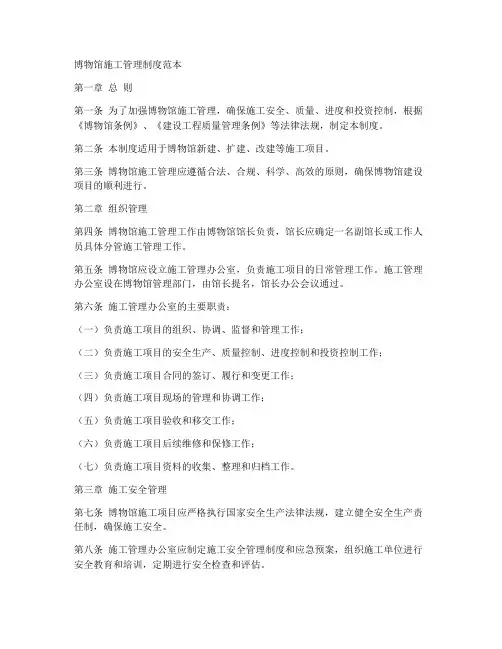 博物馆施工管理制度范本