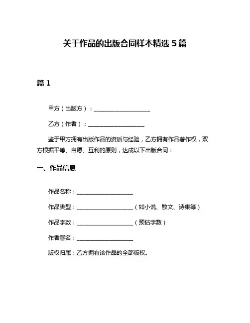 关于作品的出版合同样本精选5篇