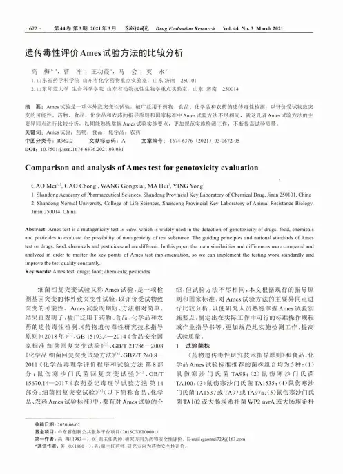 遗传毒性评价Ames试验方法的比较分析