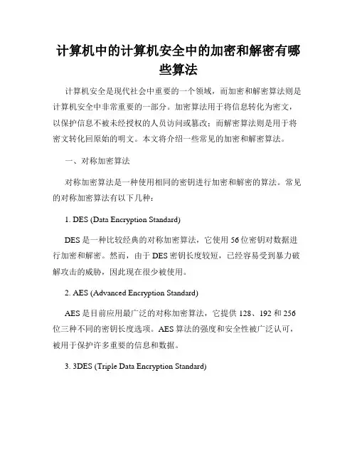 计算机中的计算机安全中的加密和解密有哪些算法