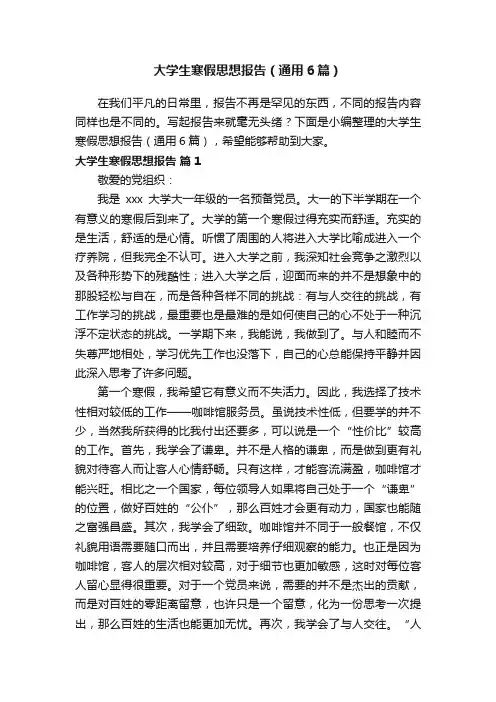 大学生寒假思想报告（通用6篇）