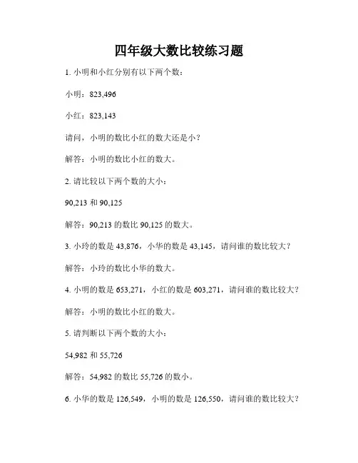 四年级大数比较练习题