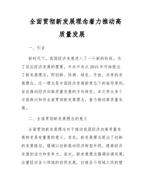 全面贯彻新发展理念着力推动高质量发展