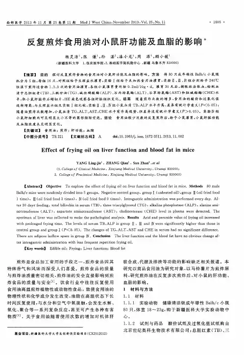 反复煎炸食用油对小鼠肝功能及血脂的影响