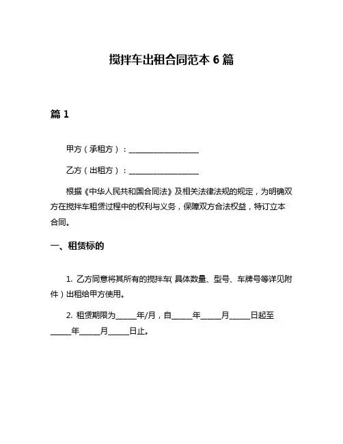 搅拌车出租合同范本6篇
