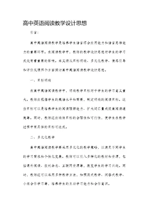 高中英语阅读教学设计思想
