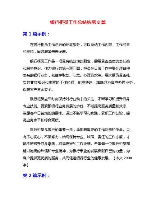 银行柜员工作总结结尾8篇