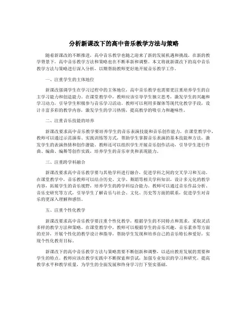 分析新课改下的高中音乐教学方法与策略