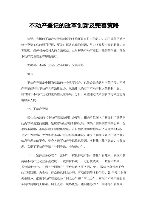 不动产登记的改革创新及完善策略