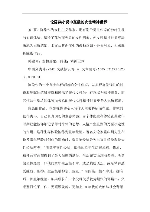 论陈染小说中孤独的女性精神世界