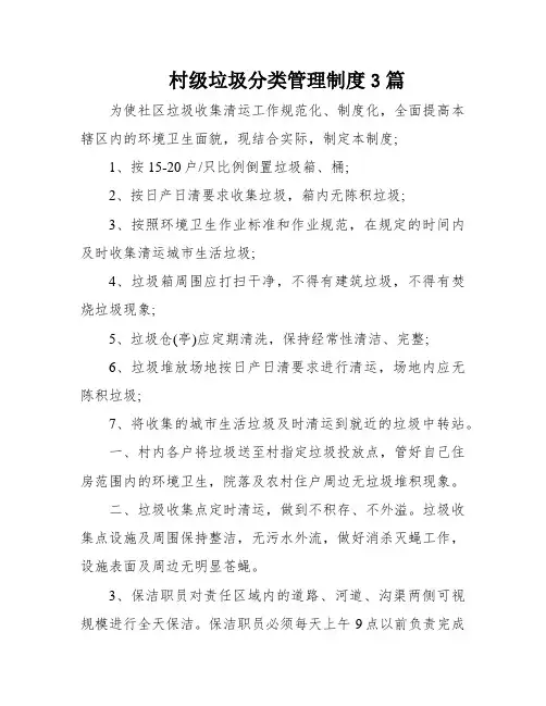 村级垃圾分类管理制度3篇