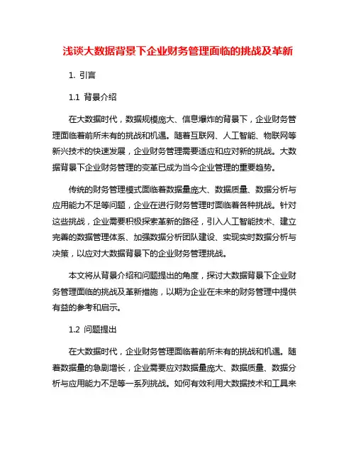 浅谈大数据背景下企业财务管理面临的挑战及革新