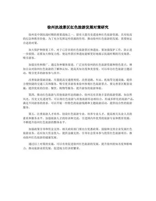徐州抗战景区红色旅游发展对策研究