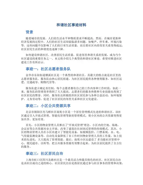 和谐社区事迹材料