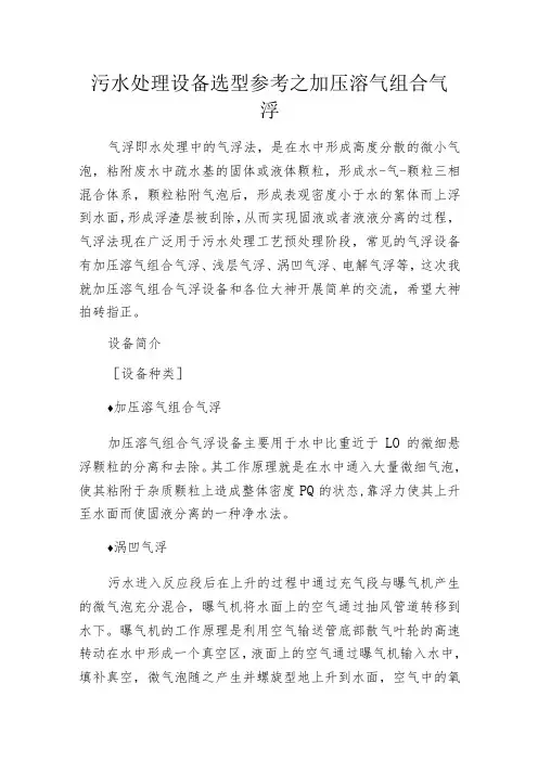 污水处理设备选型参考之加压溶气组合气浮