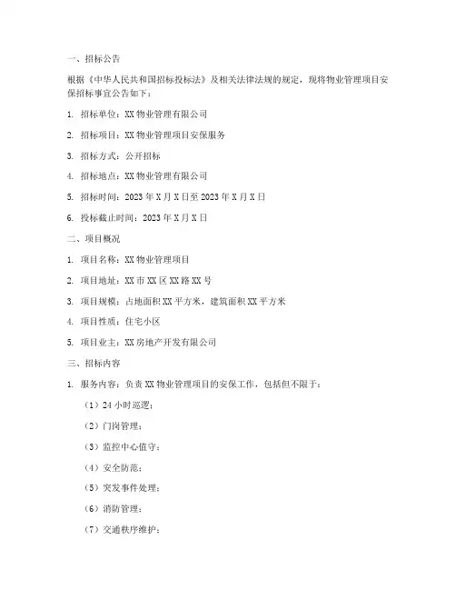 物业项目安保招标文件