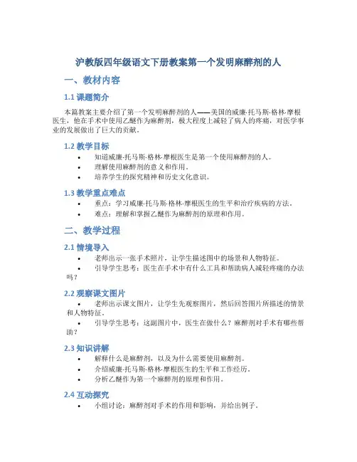 沪教版四年级语文下册教案第一个发明麻醉剂的人