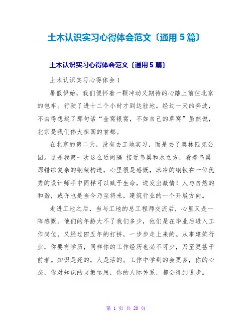 土木认识实习心得体会范文(通用5篇)