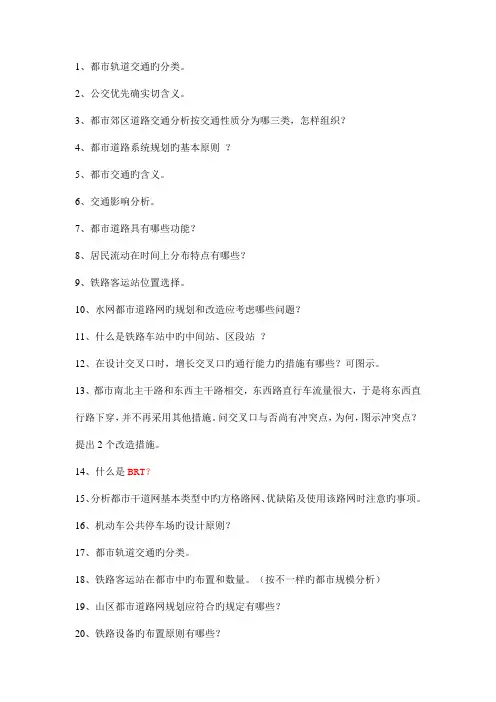 城市道路与交通规划复习资料