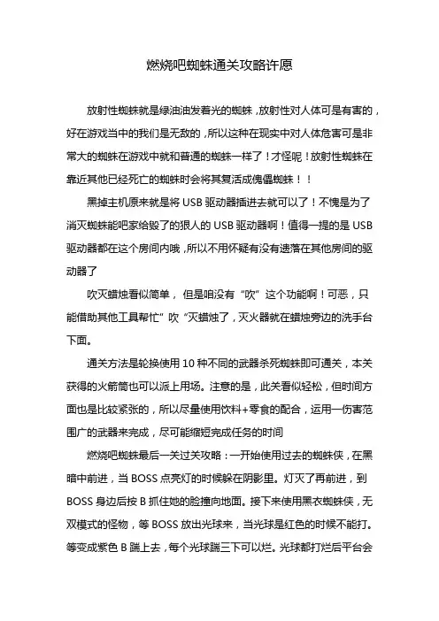 燃烧吧蜘蛛通关攻略许愿