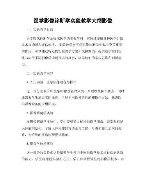 医学影像诊断学实验教学大纲影像