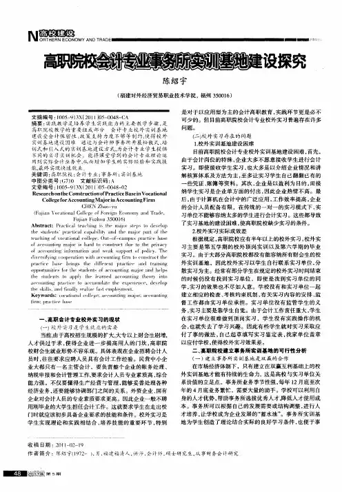 高职院校会计专业事务所实训基地建设探究