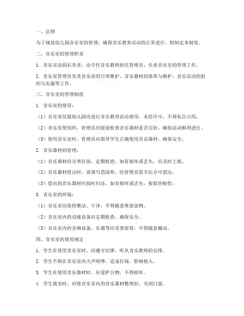 幼儿园音乐室管理制度范本