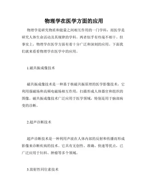 物理学在医学方面的应用