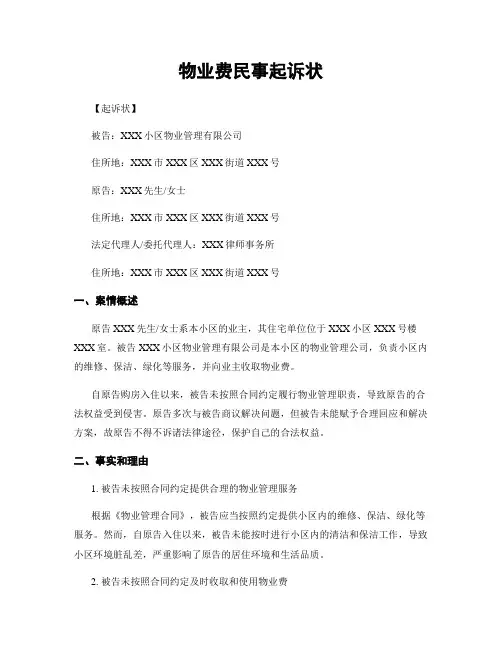 物业费民事起诉状