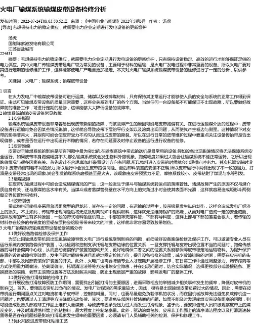 火电厂输煤系统输煤皮带设备检修分析