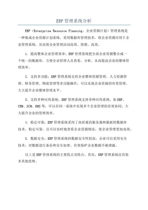 ERP管理系统分析