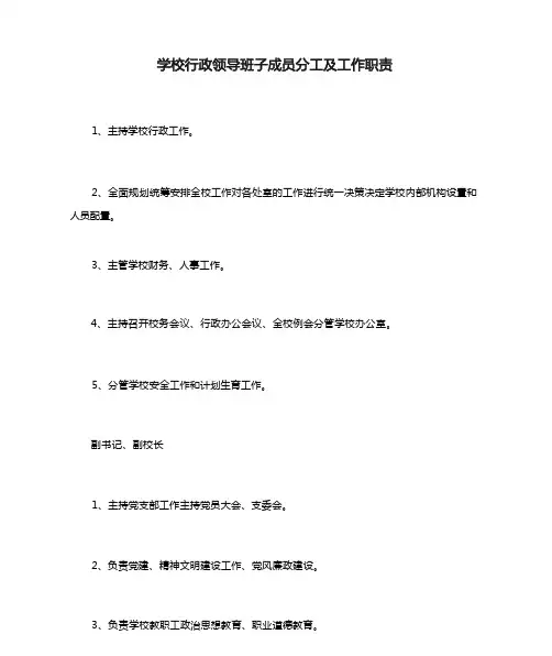 学校行政领导班子成员分工及工作职责