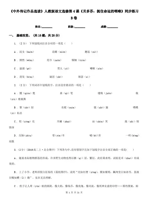 (精编)《中外传记作品选读》人教版语文选修第4课《贝多芬：扼