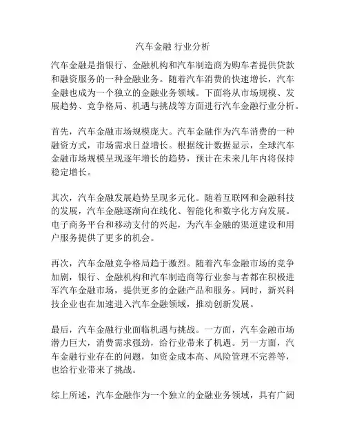 汽车金融 行业分析