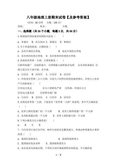 八年级地理上册期末试卷【及参考答案】