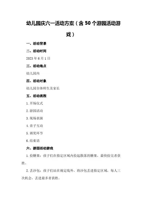幼儿园庆六一活动方案(含50个游园活动游戏)