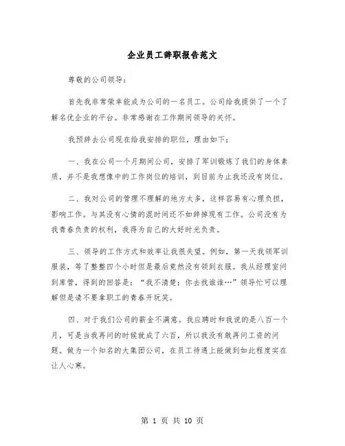 企业员工辞职报告范文（6篇）