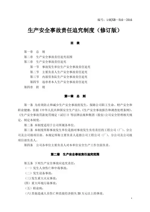 生产安全事故责任追究制度(修订版)