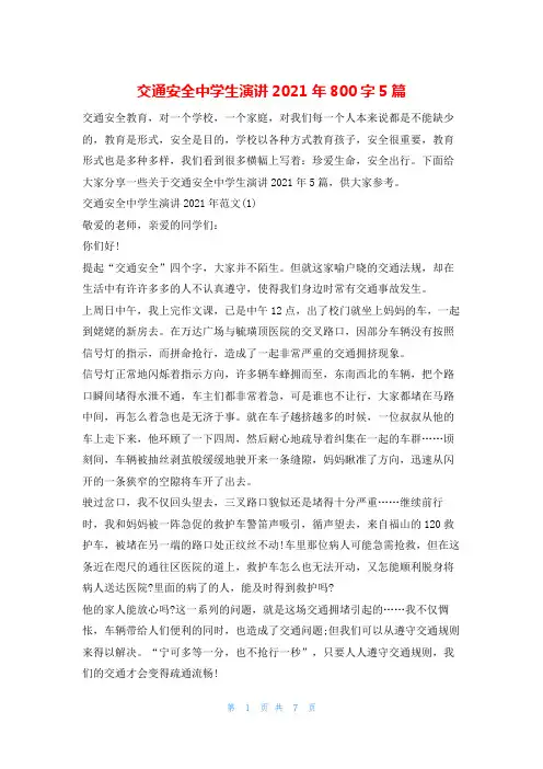 交通安全中学生演讲2021年800字5篇安全