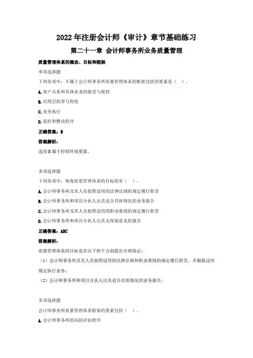 2022年注册会计师《审计》章节基础练习(第二十一章  会计师事务所业务质量管理)