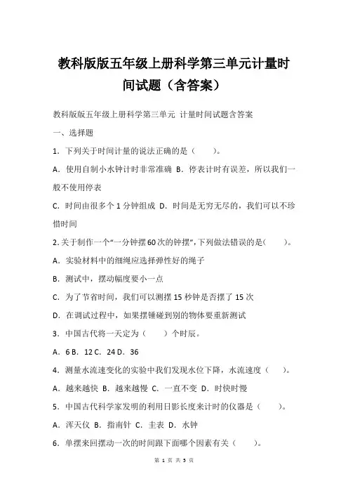 教科版版五年级上册科学第三单元计量时间试题(含答案)