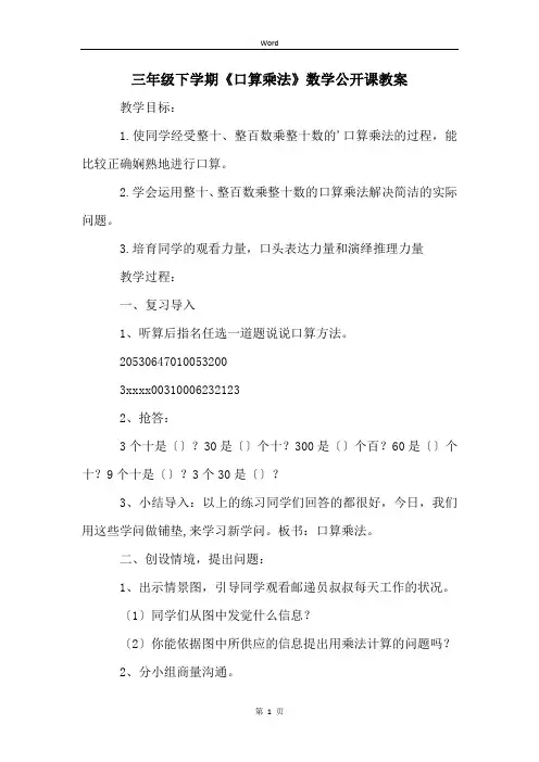 三年级下学期《口算乘法》数学公开课教案