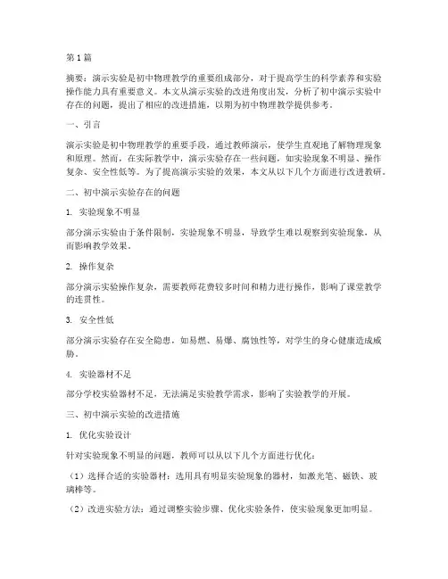 初中演示实验的改进教研(3篇)