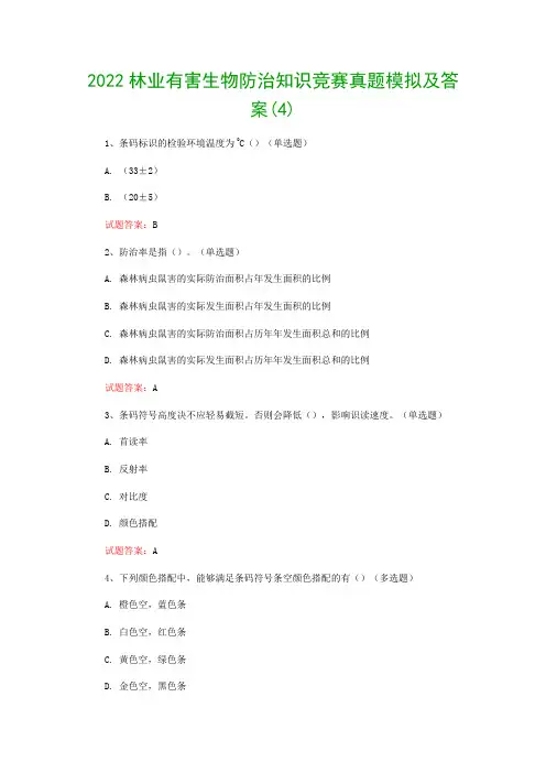2022林业有害生物防治知识竞赛真题模拟及答案(4)