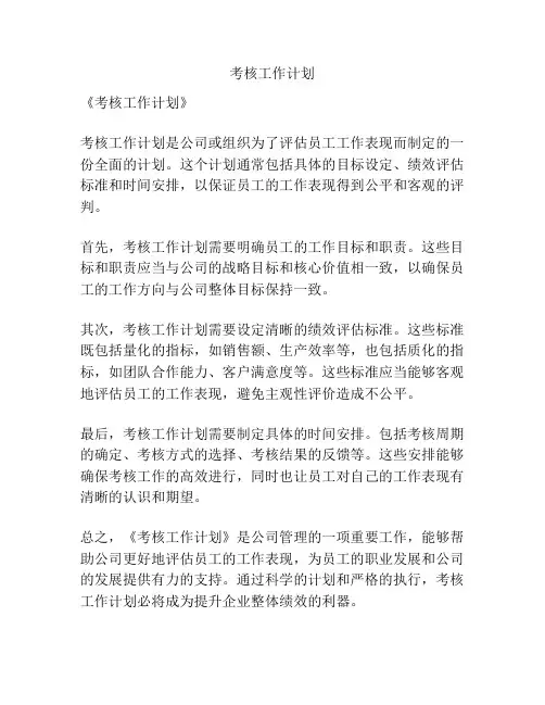 考核工作计划