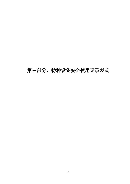 特种设备安全使用记录表式汇总